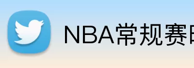 NBA常规赛时间 logo